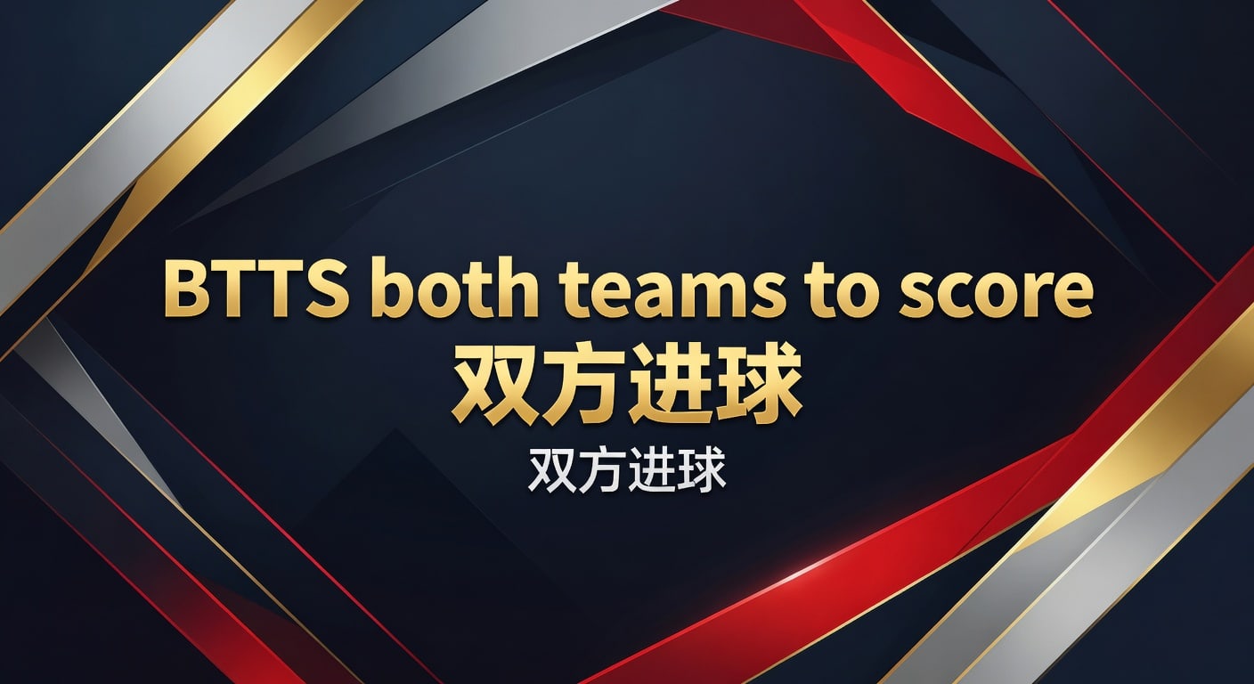 BTTS both teams to score 双方进球：赛前判断逻辑与实战框架