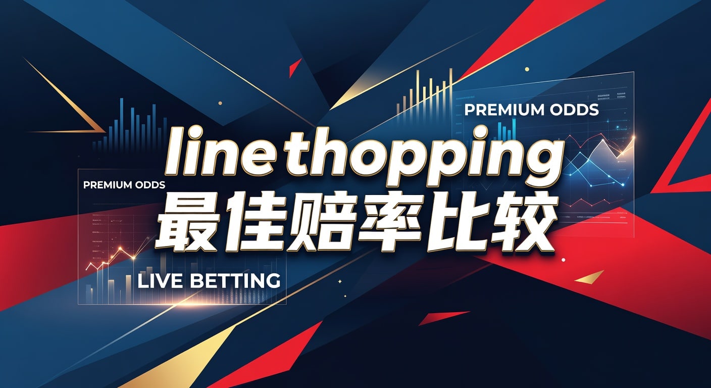 line shopping 最佳赔率比较：实战选型与判断