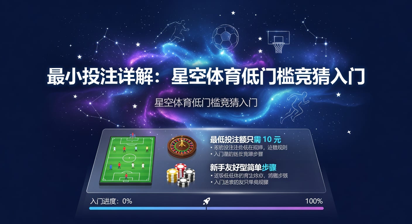最小投注：AG真人娱乐官网下注起点与风控