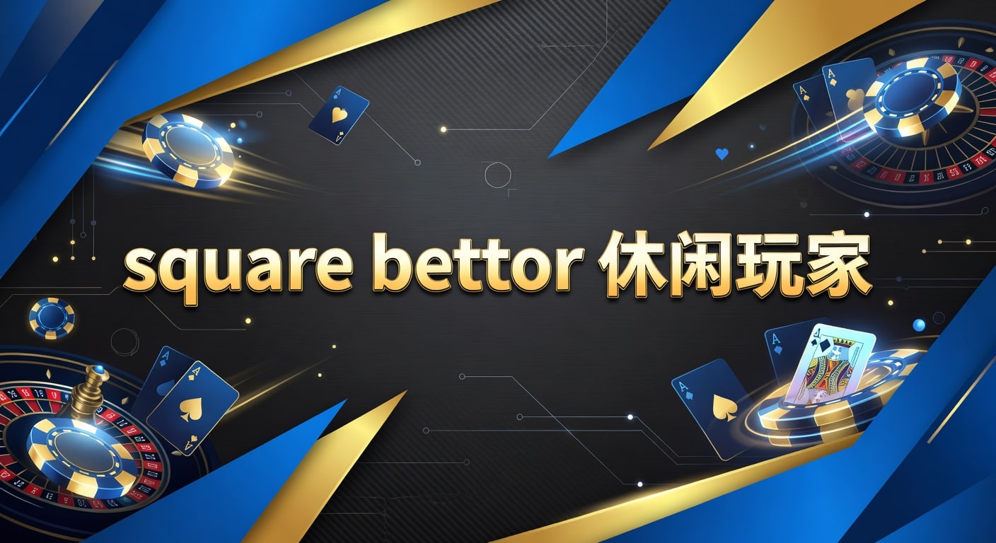 square bettor 休闲玩家：轻量投注节奏与选场思路